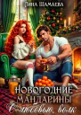 Новогодние мандарины С любовью волк