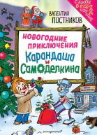 Новогодние приключения Карандаша и Самоделкина