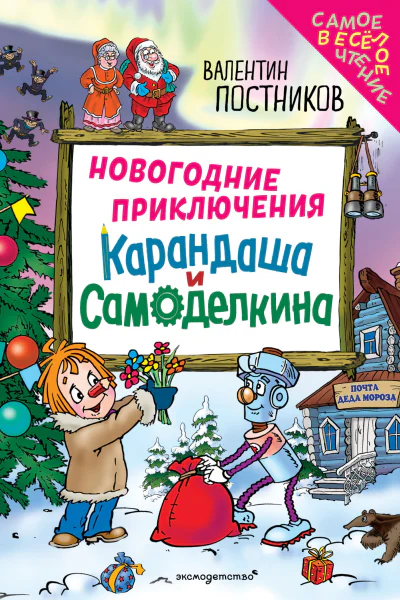 Новогодние приключения Карандаша и Самоделкина