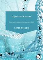 Новогодние приключения Кикиморы Зюки