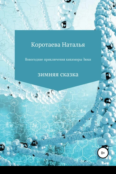 Новогодние приключения Кикиморы Зюки