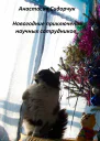Новогодние приключения научных сотрудников