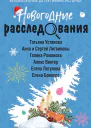Новогодние расследования сборник