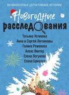 Новогодние расследования сборник
