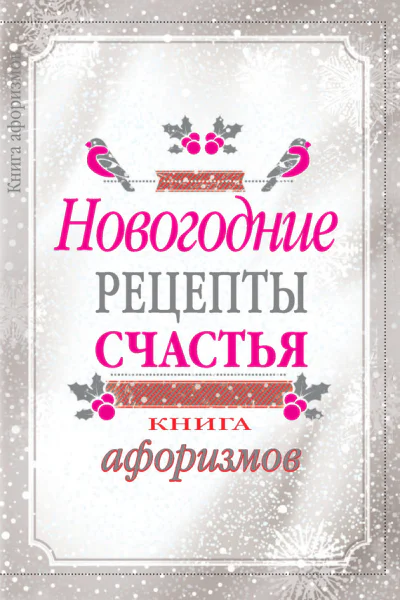Новогодние рецепты счастья Книга афоризмов