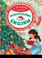 Новогодние сказки