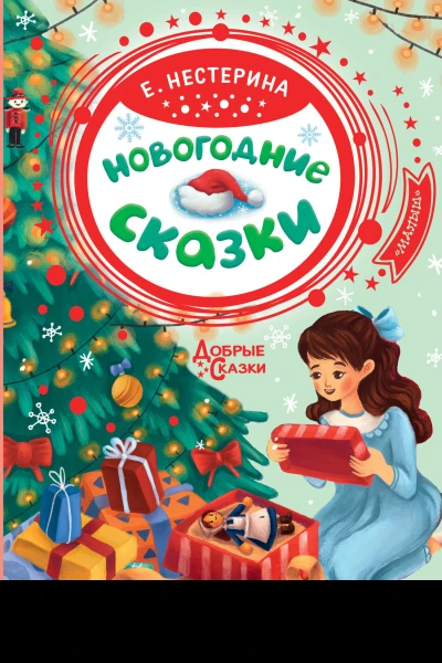 Новогодние сказки