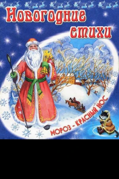 Новогодние стихи