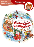 Новогодние волшебники Детская энциклопедия