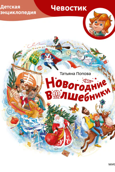 Новогодние волшебники Детская энциклопедия