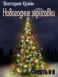 Новогодние зарисовки СИ