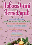 Новогодний детектив  сборник рассказов
