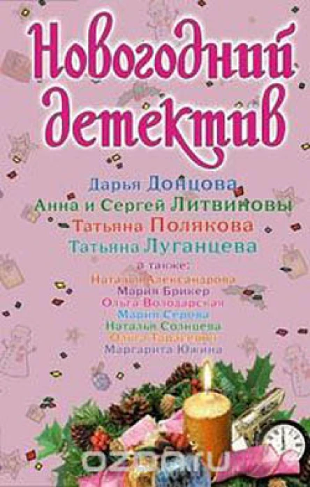 Новогодний детектив  сборник рассказов