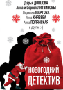 Новогодний детектив сборник
