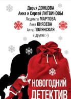 Новогодний детектив сборник
