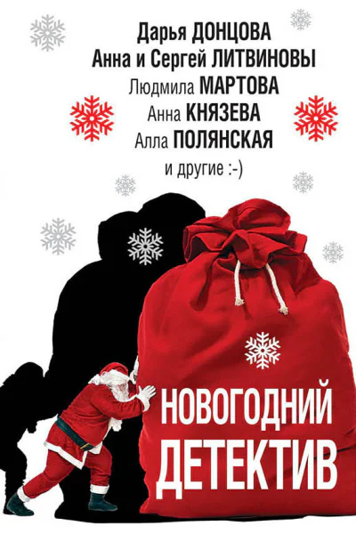 Новогодний детектив сборник