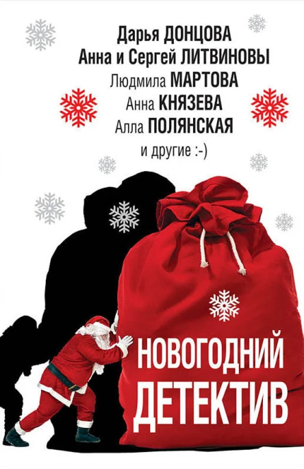 Новогодний детектив сборник