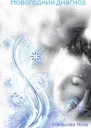 Новогодний диагноз СИ