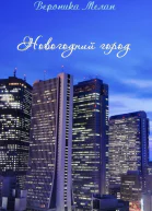 Новогоднии Город 2015