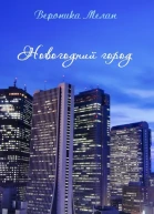 Новогодний город СИ