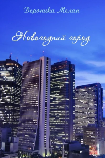 Новогодний город СИ