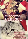 Новогодний невезец