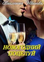 Новогодний поцелуй СИ