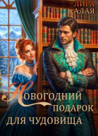Новогодний подарок для чудовища