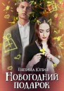 Новогодний подарок СИ