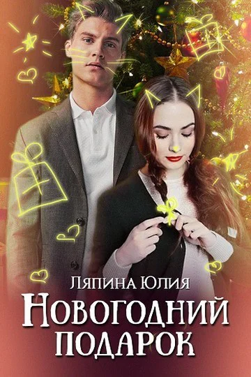 Новогодний подарок СИ