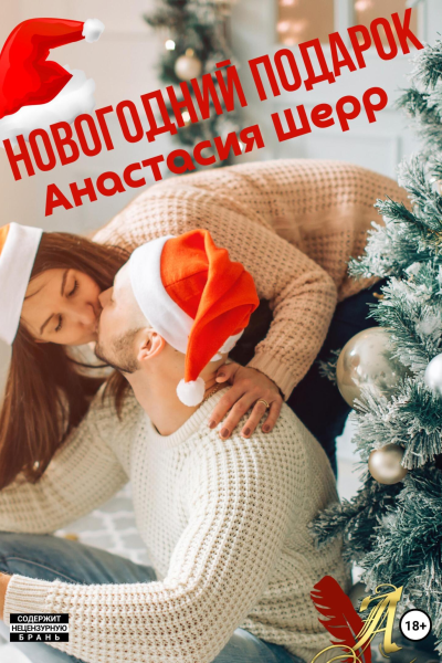 Новогодний подарок