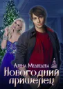 Новогодний пришелец СИ