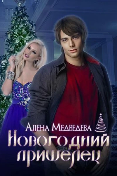 Новогодний пришелец СИ
