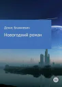 Новогодний роман СИ