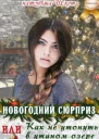Новогодний сюрприз или Как не утонуть в утином озере