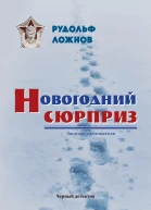 Новогодний сюрприз Рудольф Ложнов