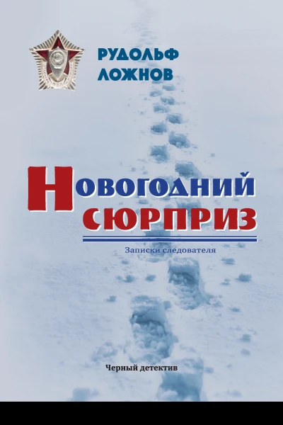 Новогодний сюрприз Рудольф Ложнов