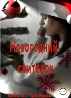Новогодний свитерок