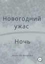 Новогодний ужас Ночь