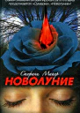 Новолуние