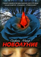 Новолуние