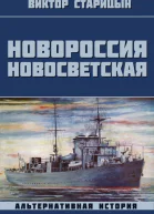 Новороссия Новосветская