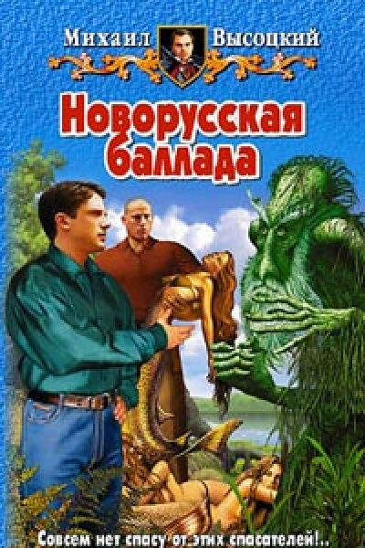 Новорусская баллада