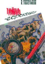 Новоселов В Н Толстиков В С Тайна сороковки