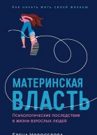 Новоселова Елена Материнская власть Психологические последствия в жизни взрослых людей Как начать жить своей жизнью