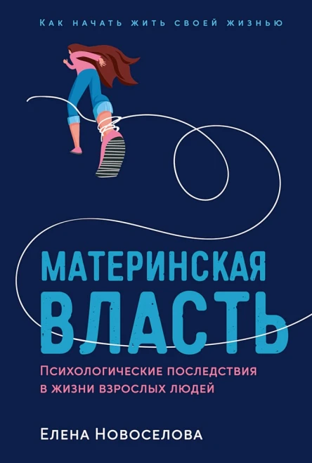 Новоселова Елена Материнская власть Психологические последствия в жизни взрослых людей Как начать жить своей жизнью