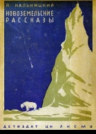 НОВОЗЕМЕЛЬСКИЕ РАССКАЗЫ