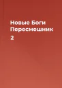 Новые Боги Пересмешник 2