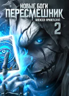 Новые Боги Пересмешник 2