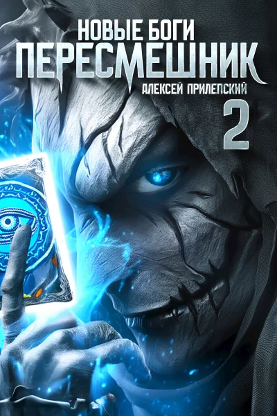 Новые Боги Пересмешник 2